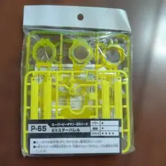 スーパービーダマン P-45 OSパーツ システムバレル ムラサキクリア 未