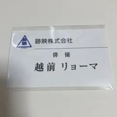 テニプリ 越前リョーマ 名刺 跡映