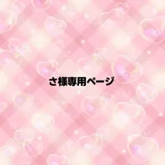さ様専用ページ うちわ文字 オーダー