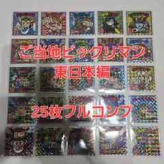 ご当地ビックリマン　東日本編　フルコンプセット