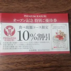 PREMIUM KARUBI オープン記念 特別ご優待券 割引クーポンのサムネイル