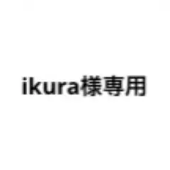 ikura様専用ページ