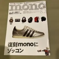 モノマガジン 2025年8月2日号