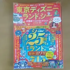 東京ディズニーランド&シーお得技ベストセレクション 2026-27