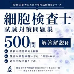 2026年最新】細胞検査士細胞像試験問題集の人気アイテム - メルカリ