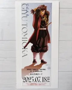 劇場版 鬼滅の刃 無限城編 ランダムチケット風カード 冨岡義勇