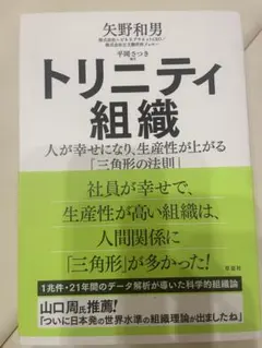 トリニティ組織 : 人が幸せになり、生産性が上がる「三角形の法則」