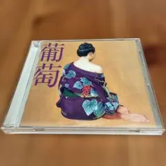 サザンオールスターズ 『葡萄』 CD&DVD