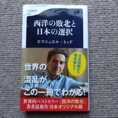 西洋の敗北と日本の選択