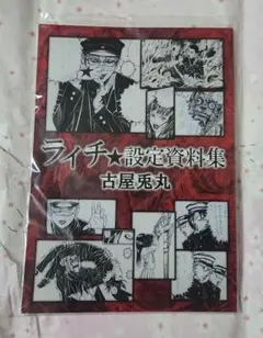 ライチ設定資料集 ライチ光クラブ 古屋兎丸 - メルカリ