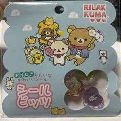 リラックマ　シールビッツ　おはじきシール　正規品