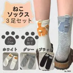 ねこソックス 3足セット 立体しっぽ付き 猫好き