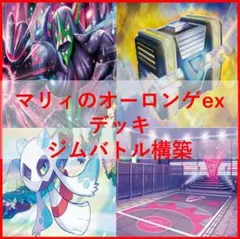 ポケモンカード　デッキ　マリィのオーロンゲex　ユキメノコ　[04844]