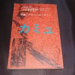 雑誌『パイデイア』第14号 特集 アルベール・カミュ パイディア