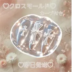 【即日発送✨激安価格‼️】クロスモールド シリコン ネイルパーツ セット 十字架