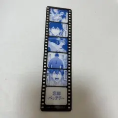 忘却バッテリー 21巻 特典 フィルム風しおり 千早瞬平 - メルカリ