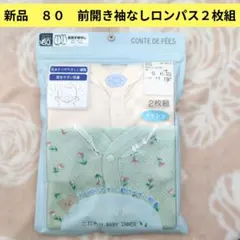 新品☆バースデイ　８０　定価→1,309円　前開き袖なしロンパス ２枚組