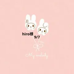 hiro様　おまとめ