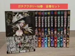 ガチアクタ1~16巻 全巻セット　アニメ化　裏那圭　少年マガジン