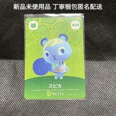【新品未使用】どうぶつの森 amiiboカード スピカ