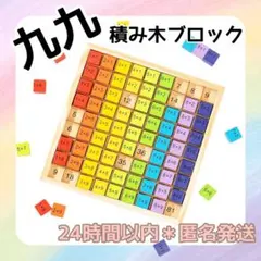 【 九九ボード✨ 】　九九ブロック　掛け算　九九パズル　九九　算数　積み木　知育