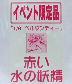 ☆ボークス☆女神降臨☆限定品☆1/6☆赤い水の妖精☆未使用☆ガレージキット☆のサムネイル