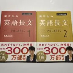 大学入試問題集 関正生の英語長文ポラリス 1 ＋ 2【2冊セット】