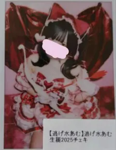 逃げ水あむ チェキ アイドル