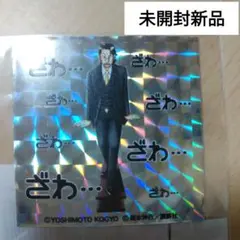 【未開封品】粗品×カイジ　キラキラシール②