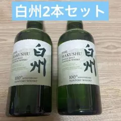 白州２本セットのサムネイル