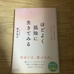 ほどよく孤独に生きてみる