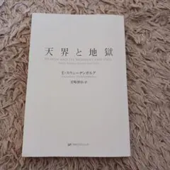 天界と地獄 エマニュエル・スウェーデンボルグ著