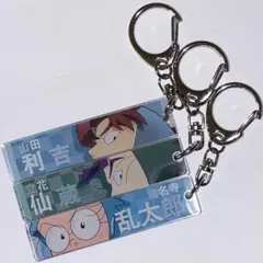 山田利吉　立花仙蔵　猪名寺乱太郎　目ヂカラアクリルキーホルダー