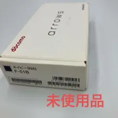 【未使用品】arrows We F-51B ネイビー 本体