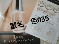 匿名 ALBION ミルクファンデーション 035 サンプル×2包 おまけ付のサムネイル