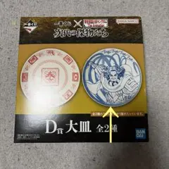 一番くじ　春秋戦国大戦キングダム　D賞　大皿