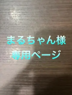 【まるちゃん様専用ページ】