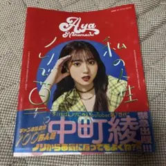 私の人生ノリで草。 中町綾1ST STYLE BOOK