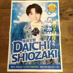 塩﨑太智 M!LK LOVE ENG!NE ポスター