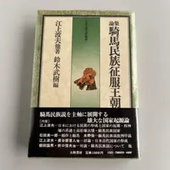 論集騎馬民族征服王朝説　江上波夫他　鈴木武樹