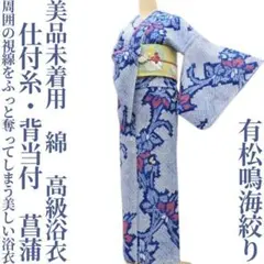 着物と帯 時流】Y26446s◇本場有松鳴海絞り浴衣 ◇手縫い 水色 花 青