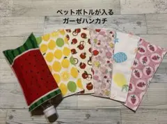 お得！❤︎6枚セット価格❤︎ペットボトルが入るガーゼハンカチ❤︎
