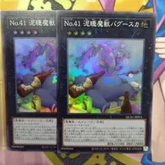 遊戯王　No.41 泥睡魔獣バグースカ　スーパー　2枚