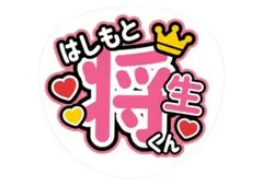 timelesz 橋本将生 名前うちわ