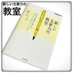 【巳の日セール】新しい文章力の教室 唐木元 トレーニング ライティング ライター