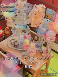 ひな祭りアフタヌーンティースタンドセットひなぎく - メルカリ