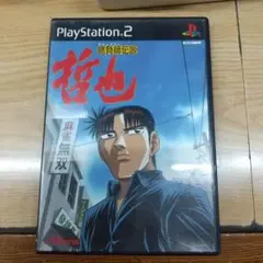 勝負師伝説哲也