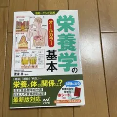 栄養学の基本 オールカラー