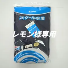 ​【レモン様専用】ユニチカ 女子 スクール水着 L〜5Lご依頼残り分 E-10