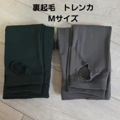 裏起毛　トレンカ　ダークグリーン　グレー 　Mサイズ　2足セット